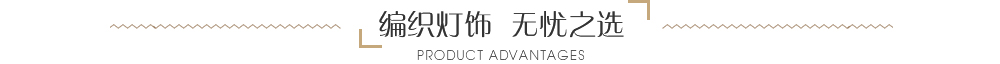 編織燈飾，無(wú)憂(yōu)之選