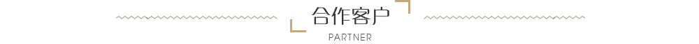 合作客戶(hù)