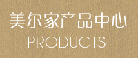 美爾家產(chǎn)品中心