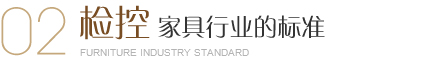 美爾家燈飾出廠(chǎng)前進(jìn)行環(huán)保防霉防蟲(chóng)處理、濕度檢測(cè)、用木材專(zhuān)用含水率測(cè)定儀檢測(cè)