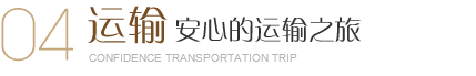 美爾家運(yùn)輸，采用5層牛皮加強(qiáng)紙，外包裝用木架維護(hù)，讓每一件完整無(wú)損