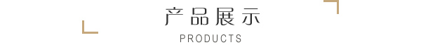 產(chǎn)品展示